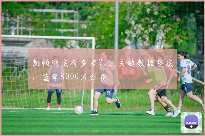 凯帕到底有多差？三关键数据垫底，蓝军8000万白花