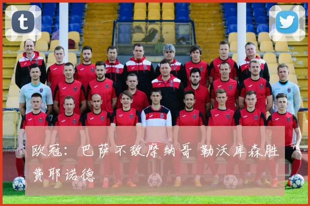 欧冠：巴萨不敌摩纳哥 勒沃库森胜费耶诺德