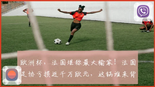 欧洲杯，法国堪称最大输家！法国足协亏损近千万欧元，这锅谁来背
