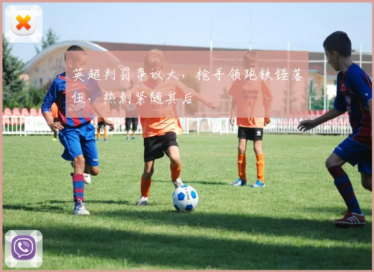 英超判罚争议大，枪手领跑铁锤落伍，热刺紧随其后