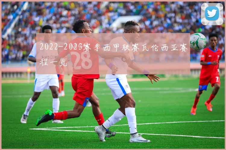 2022-2023赛季西甲联赛瓦伦西亚赛程一览