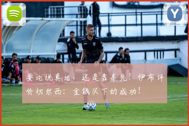 要论说真话，还是靠奉先！伊布评价切尔西：金钱买下的成功！