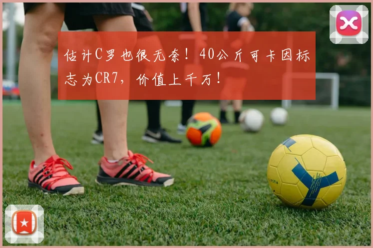 估计C罗也很无奈！40公斤可卡因标志为CR7，价值上千万！