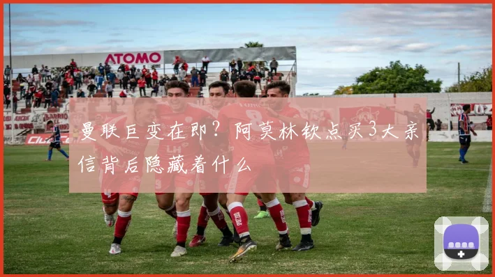 曼联巨变在即？阿莫林钦点买3大亲信背后隐藏着什么