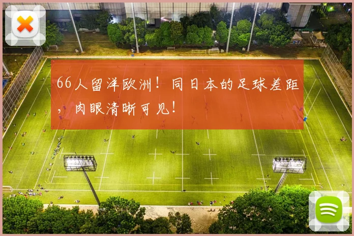 66人留洋欧洲！同日本的足球差距，肉眼清晰可见！
