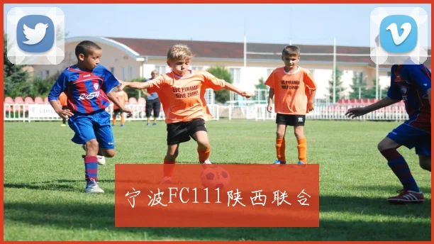 宁波FC111陕西联合