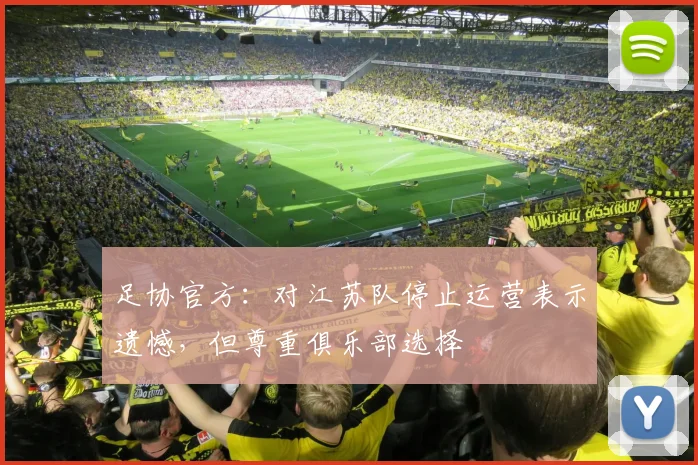 足协官方：对江苏队停止运营表示遗憾，但尊重俱乐部选择