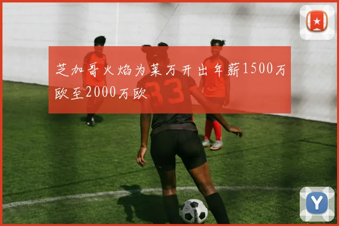 芝加哥火焰为莱万开出年薪1500万欧至2000万欧