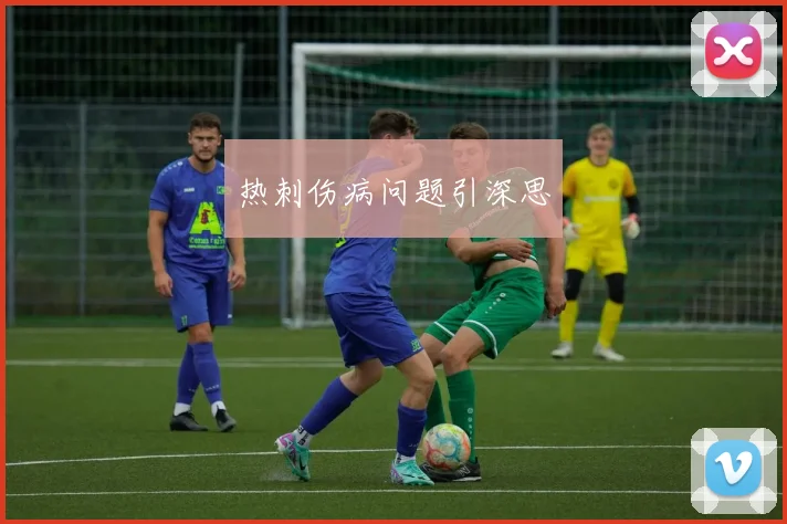 热刺伤病问题引深思
