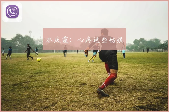 水庆霞：心疼这些姑娘