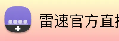 雷速官方直播APP logo